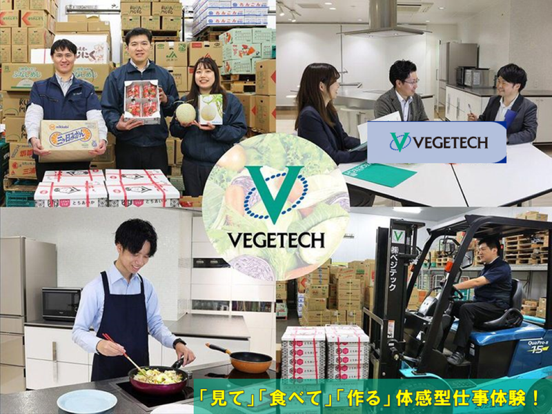 1日/神奈川:文理不問!青果物専門商社の営業・生産管理体験