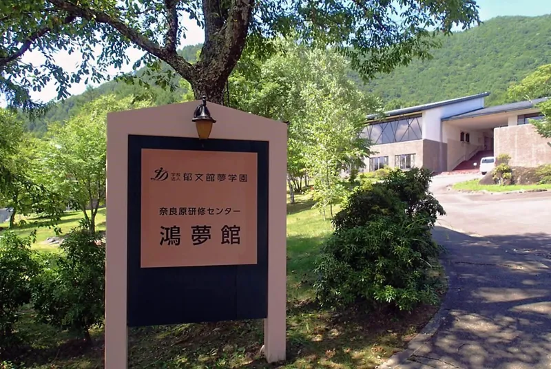 学校法人郁文館夢学園の求人・転職情報