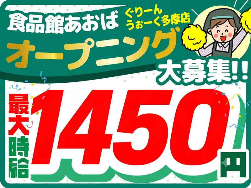 食品館あおば　ぐりーんうぉーく多摩店　【株式会社ビック・ライズ】のアルバイト・バイト求人情報
