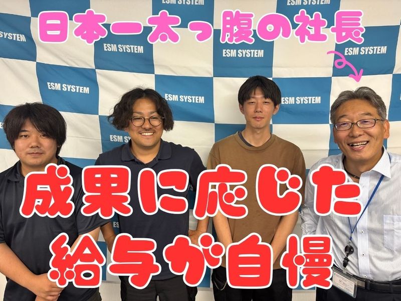 ESMシステム株式会社の求人・転職情報