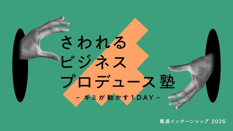 さわれるビジネスプロデュース塾 -キミが動かす1DAY-