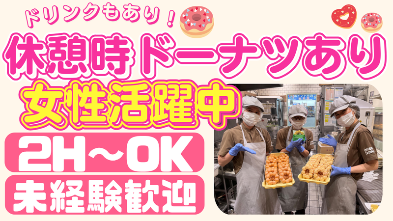 ミスタードーナツ　アクロスモール新鎌ヶ谷ショップの派遣求人情報