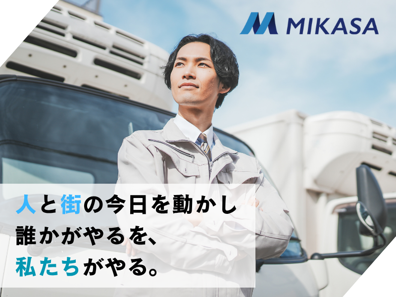 株式会社ミカサの求人・転職情報