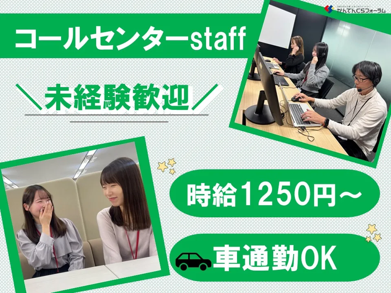 株式会社かんでんＣＳフォーラムの求人・転職情報