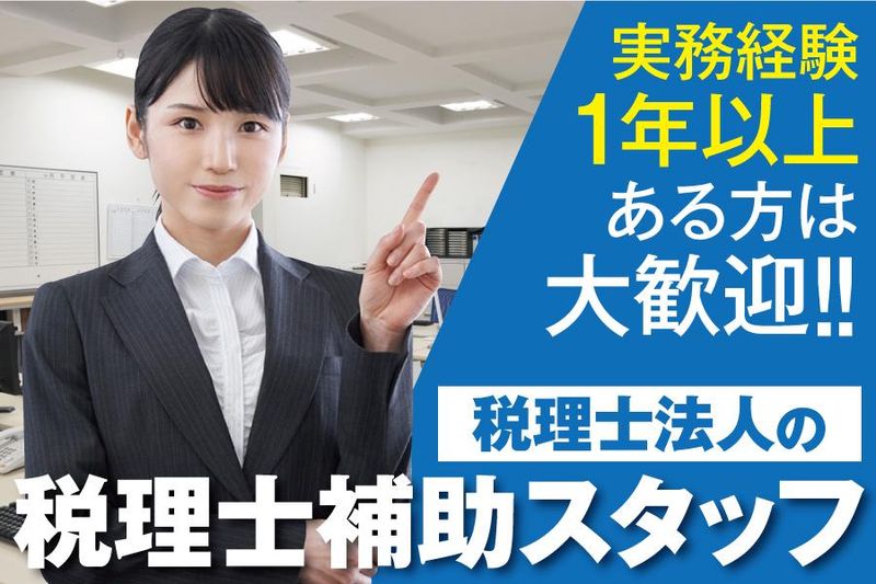 谷町税理士法人のアルバイト・バイト求人情報-02