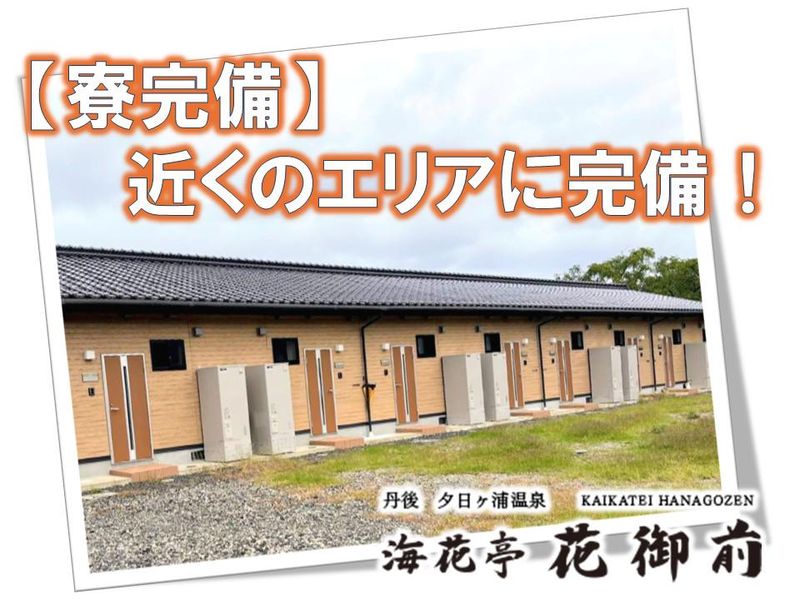 旅館海花亭　花御前のアルバイト・バイト求人情報-02
