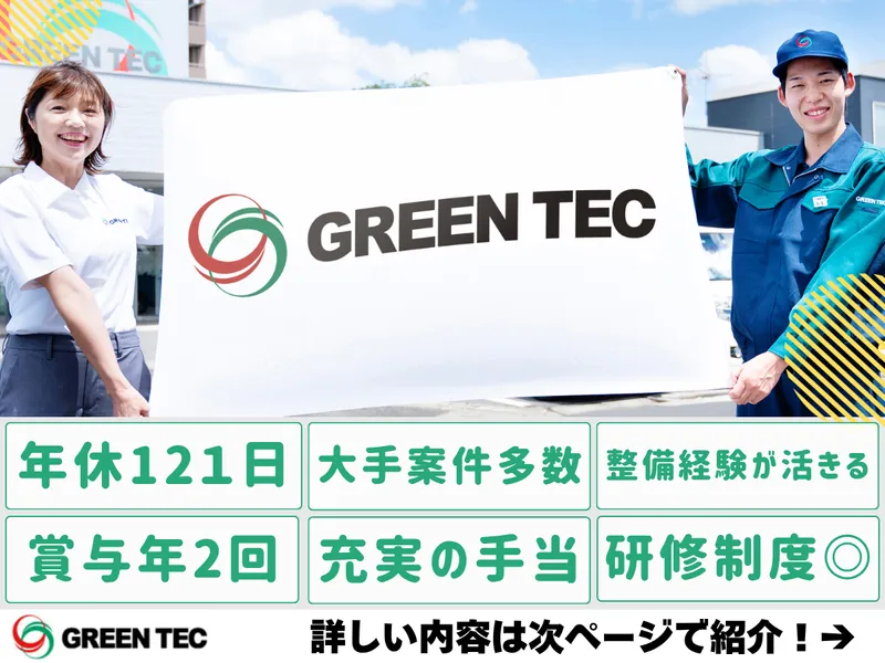 株式会社グリーンテックの求人・転職情報