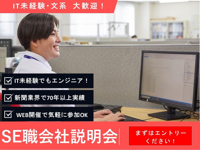 【文理不問】新聞・広告業界を支えるSEキャリアをここから
