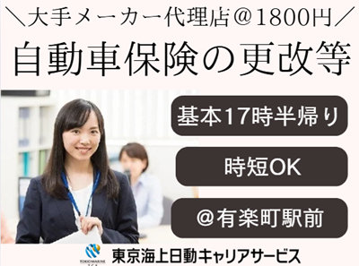 株式会社東京海上日動キャリアサービスの派遣求人情報