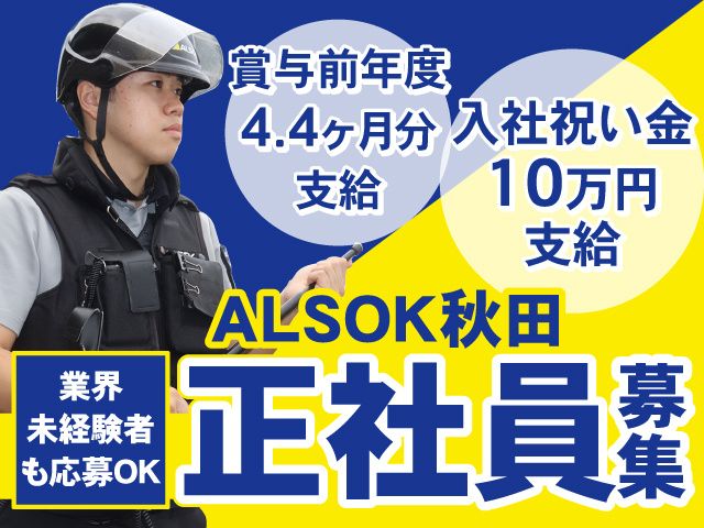 ALSOK秋田株式会社の求人・転職情報