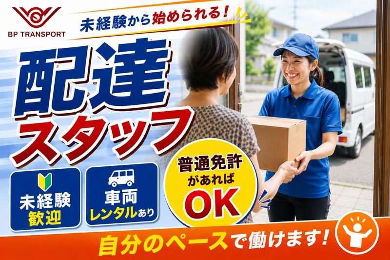 株式会社ＢＰトランスポート-0009の求人・転職情報