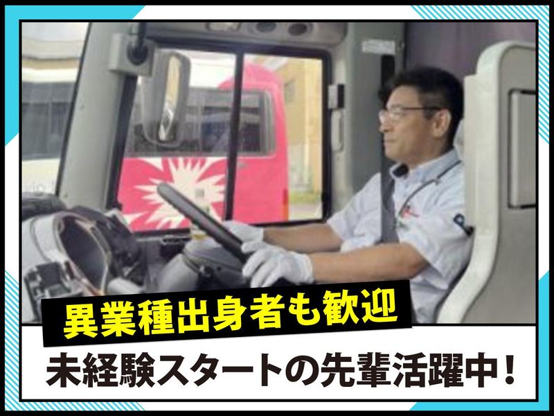 平成コミュニティバス株式会社　大阪営業所の求人・転職情報