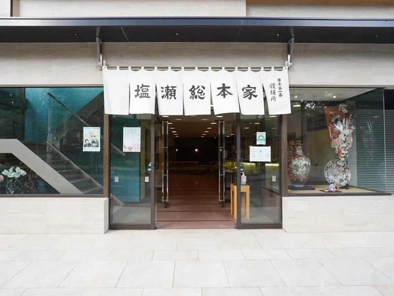 株式会社塩瀬総本家の求人・転職情報