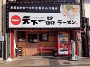 天下一品　高松駅前店のアルバイト・バイト求人情報-02