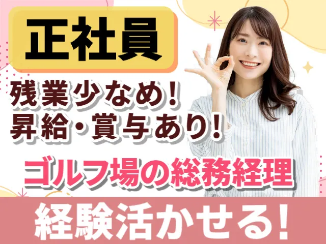 株式会社仙台クラシックゴルフ倶楽部のアルバイト・バイト求人情報