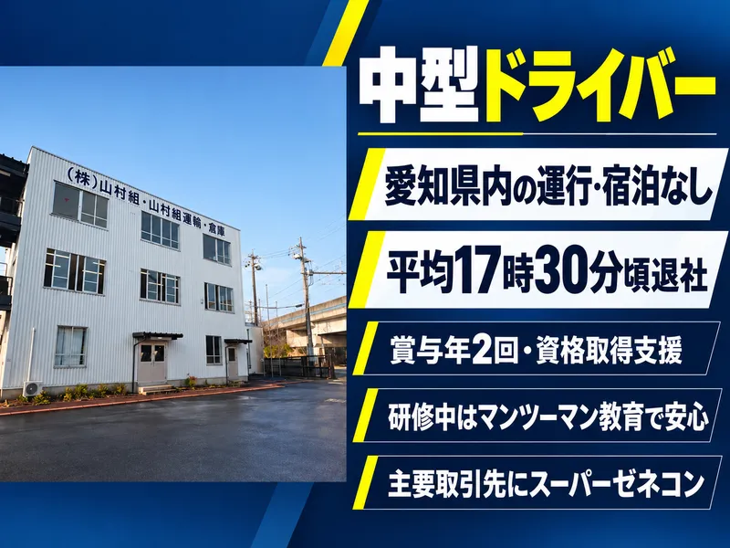 株式会社 山村組の求人・転職情報