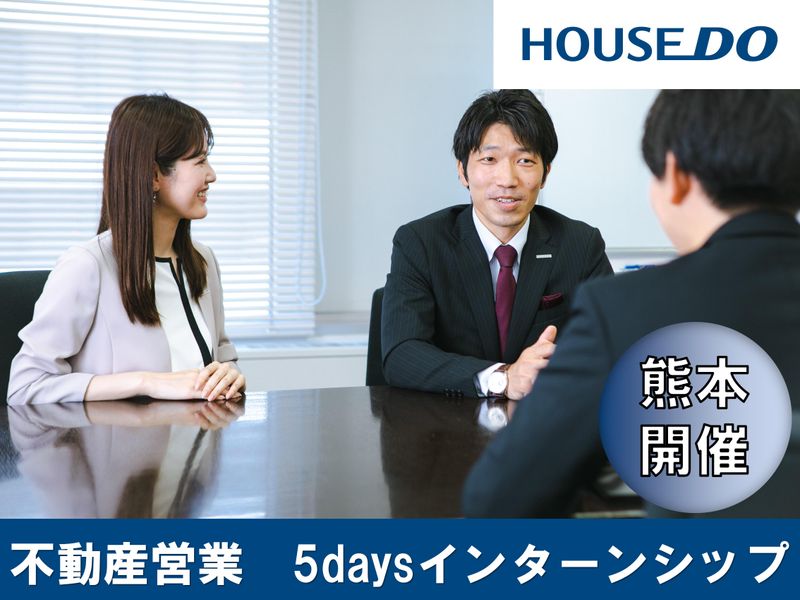 【熊本】社会貢献/顧客志向/営業　5daysインターンシップ