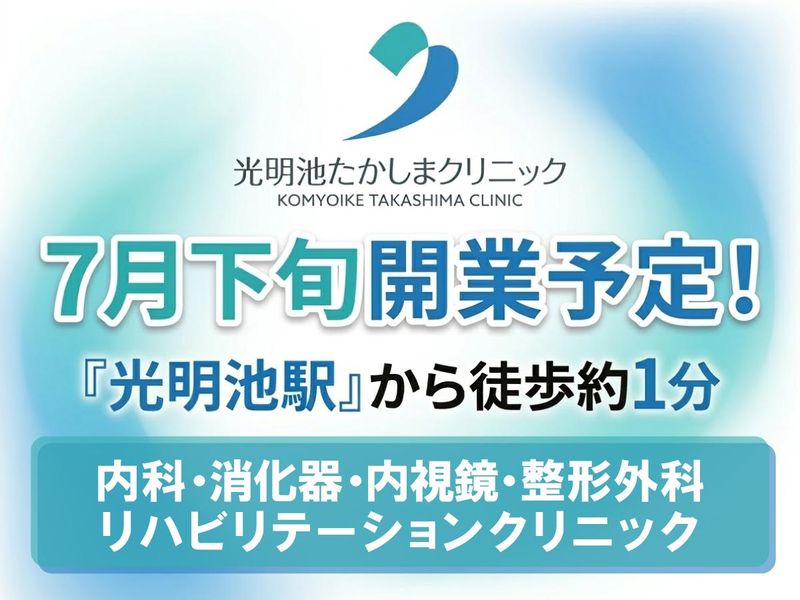 光明池たかしまクリニックの求人・転職情報