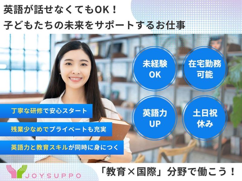 株式会社　ジョイサポの求人・転職情報