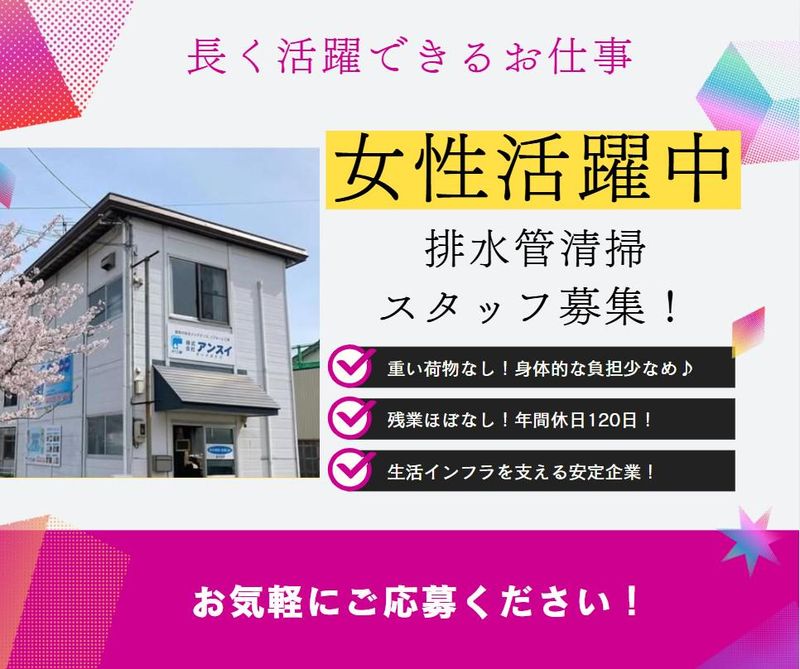 株式会社アンスイの求人・転職情報