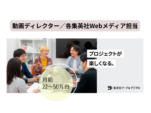 株式会社 集英社アーツ&デジタルの求人・転職情報