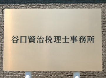 谷口賢治税理士事務所の求人・転職情報