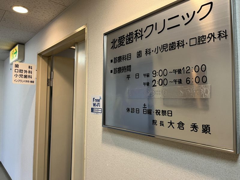 北愛歯科クリニックのアルバイト・バイト求人情報-04