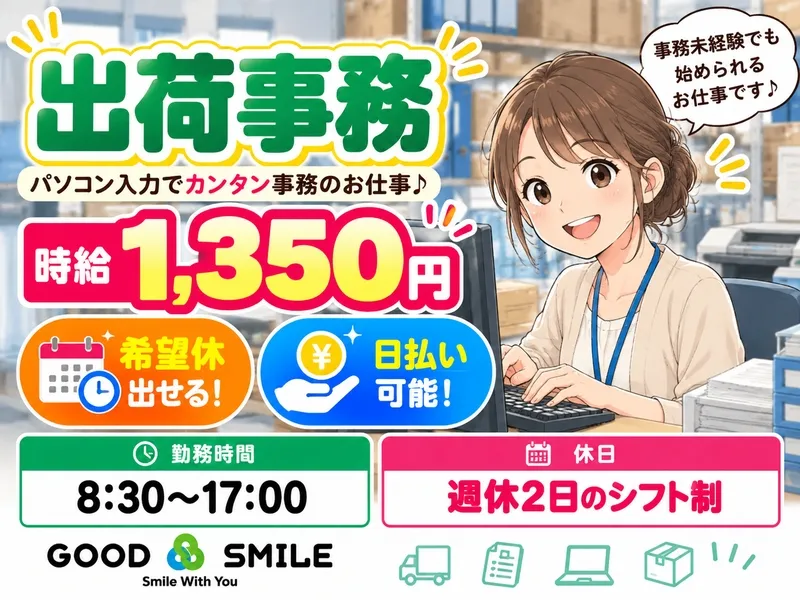 株式会社GOODSMILEのアルバイト・バイト求人情報