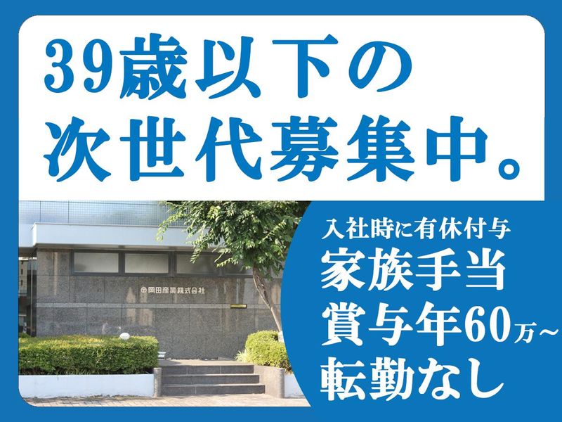岡田産業株式会社の求人・転職情報
