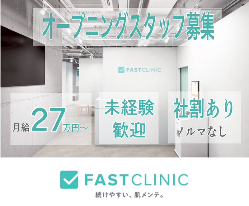 FAST CLINICのアルバイト・バイト求人情報-03