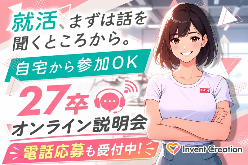 働くイメージがわかる!27卒会社説明会