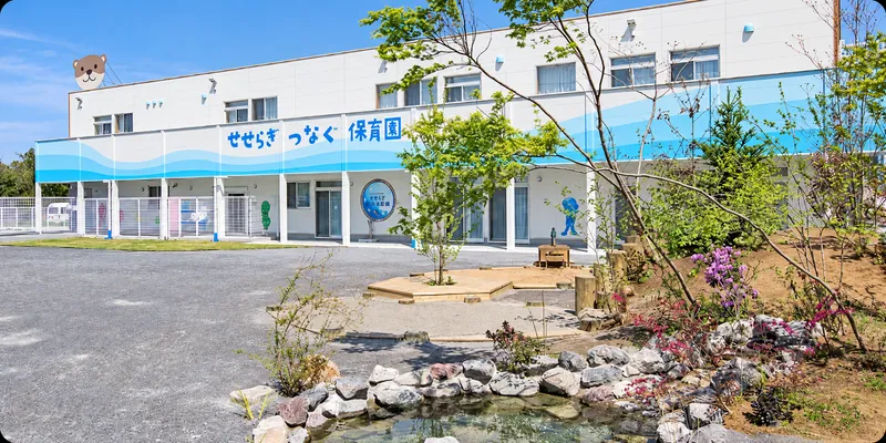 社会福祉法人つなぐ　せせらぎつなぐ保育園のアルバイト・バイト求人情報