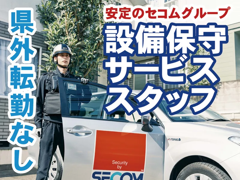 セコム上信越株式会社の求人・転職情報