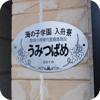 社会福祉法人海の子学園　入舟寮のアルバイト・バイト求人情報-03