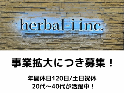 株式会社ハーバルアイの求人・転職情報