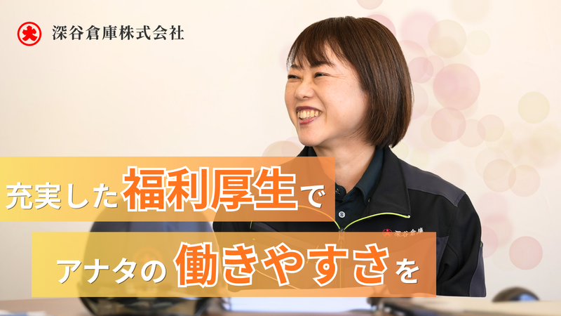深谷倉庫株式会社