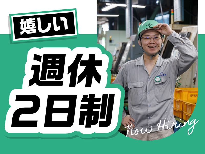 園田工業株式会社の求人・転職情報