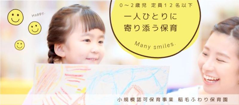 稲毛ふわり保育園のアルバイト・バイト求人情報-04