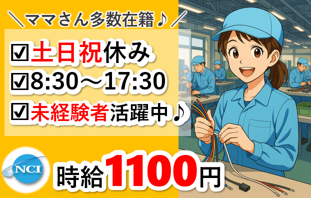 株式会社 NCI 白河支店(那須町)の派遣求人情報