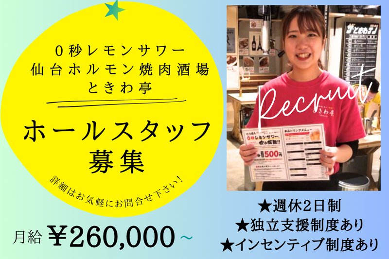 0秒レモンサワー　仙台ホルモン焼肉酒場　ときわ亭　いわき駅前店のアルバイト・バイト求人情報-22