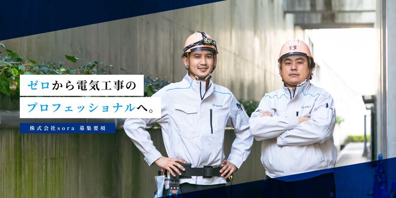 株式会社 soraのアルバイト・バイト求人情報-05