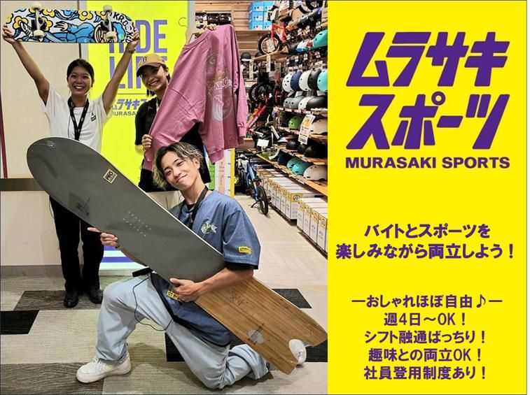株式会社ムラサキスポーツ　イオンモール札幌発寒店のアルバイト・バイト求人情報-01