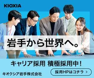 キオクシア岩手株式会社の求人・転職情報