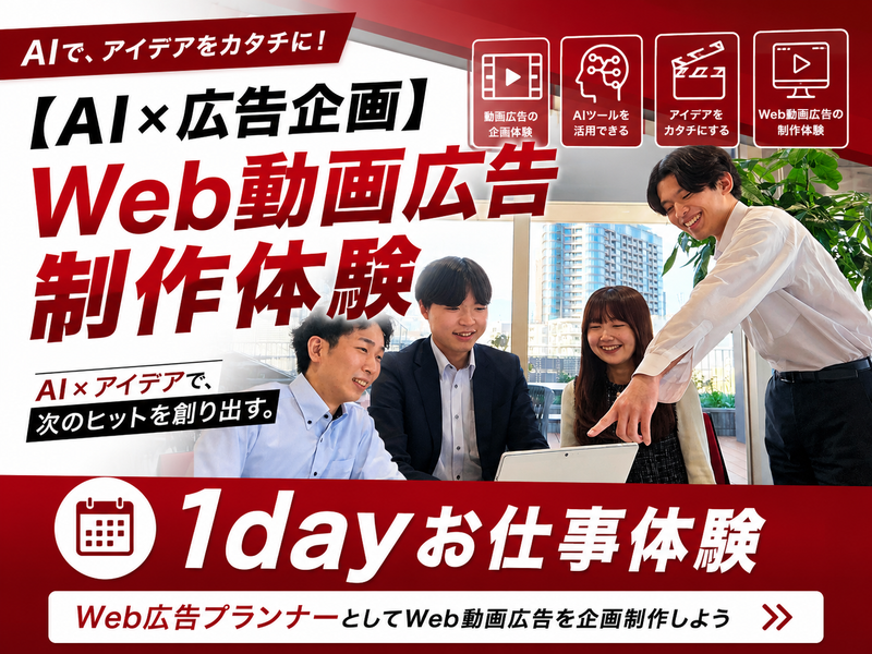 【AI×広告企画】Web動画広告制作体験