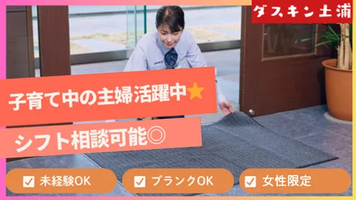 株式会社ダスキン土浦の求人・転職情報