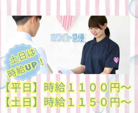 株式会社ホワイト急便川口(勤務地:キャメリアプラザ店 )の求人3