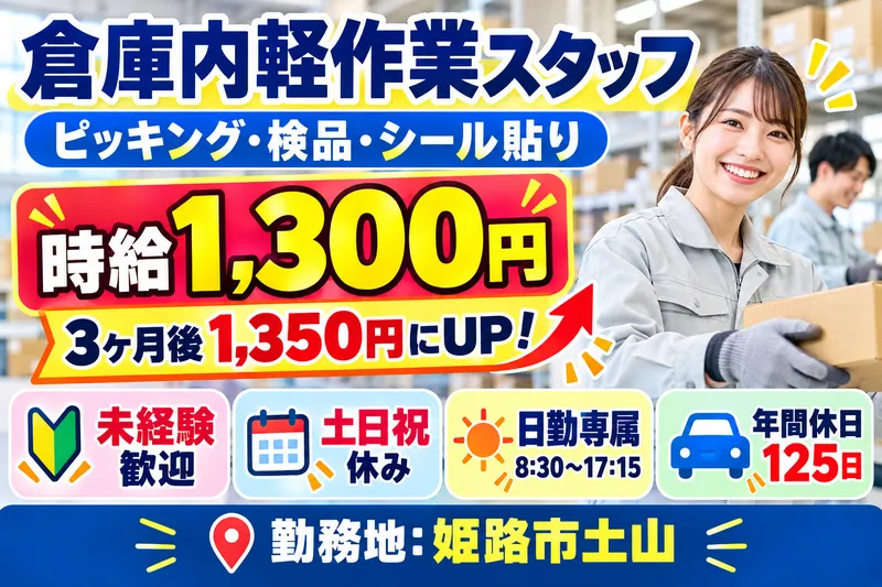 タスクエイト株式会社(派遣先:姫路市土山)のアルバイト・バイト求人情報