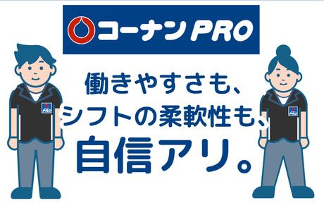 コーナンPRO　〇662矢田店の求人情報