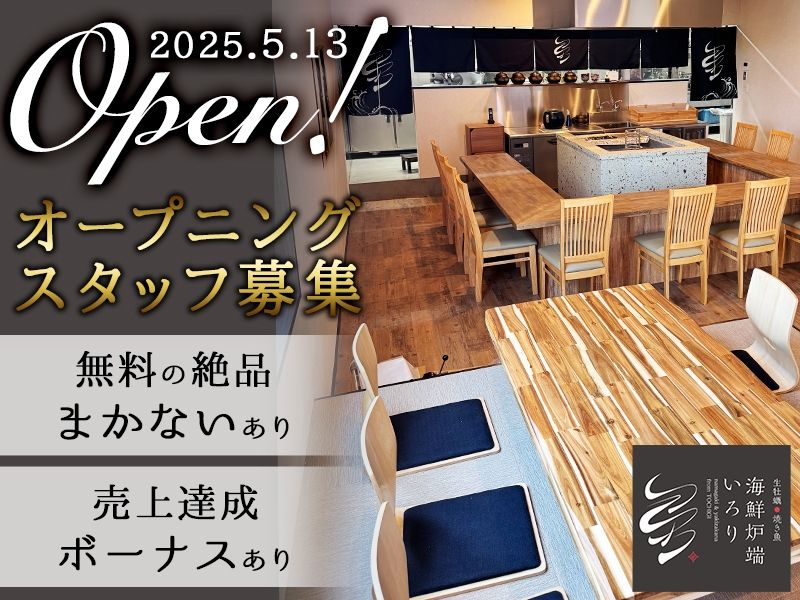 海鮮炉端 いろりのアルバイト・バイト求人情報-02