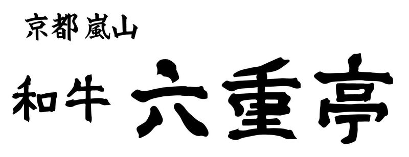 京都嵐山 和牛 六重亭のアルバイト・バイト求人情報-02